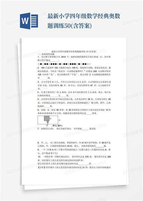 最新小学四年级数学经典奥数题训练50含答案word模板下载编号lmprdojx熊猫办公