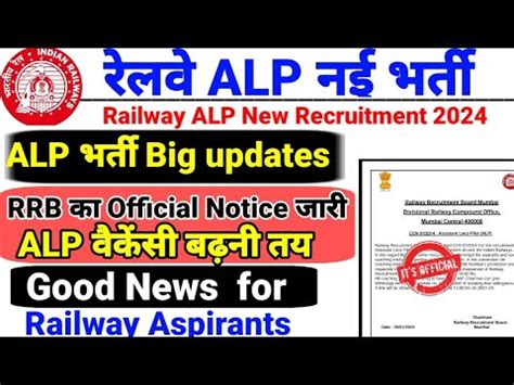 Rrb Alp New Notice Rrb Alp Vacancy Increased Notice Rrb Alp Exam