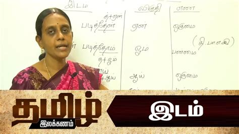 தமழ இலககணம இடம Tamil Ilakkanam Learn Tamil Grammar Class