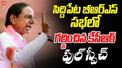 Cm Kcr Full Speech At Siddipet Brs Public Meeting Harish Rao Kcr Vs