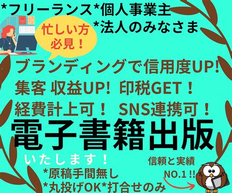 打合せのみ！丸投げで活かせる電子書籍を制作致します 100冊出版経験で認知度・集客up！の価値ある一冊を作成！ 書籍出版・代行・コンサル