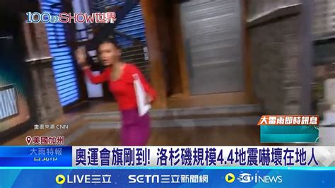 女主播震到站不穩！美國洛杉磯規模4 4極淺層地震 巴沙迪納市政廳水管被震破疏散200名職員｜三立新聞網 Youtube