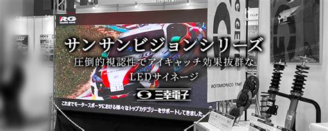 35 【導入紹介】自動車用品の展示会にて辰巳屋興業様にledビジョン導入いただきました！ 三幸電子 Ledビジョン｜サンサンビジョン