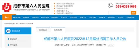 2022年12月四川成都市第六人民医院编外招聘2人（报名时间：12月31日止）