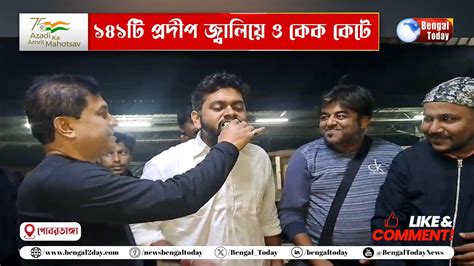 Gobordanga ১৪১টি প্রদীপ জ্বালিয়ে ও কেক কেটে পালন হল গোবরডাঙ্গা