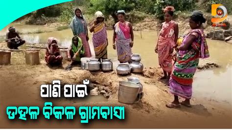 ବୈପାରିଗୁଡା ଠାରେ ଜଳକଷ୍ଟ ଗାଁ ଗହଳି ଲୋକଙ୍କ ଭରସା ଦୂଷିତ ଚୁଆ ପାଣି Dumani Tv