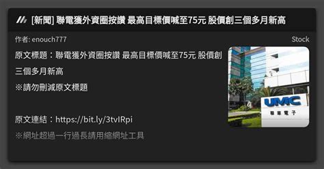 新聞 聯電獲外資圈按讚 最高目標價喊至75元 股價創三個多月新高 看板 Stock Mo Ptt 鄉公所