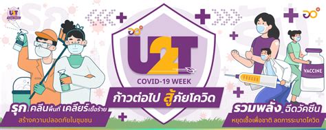 U2t Covid Week ก้าวต่อไปสู้ภัยโควิด ระบบทะเบียนกลาง มหาวิทยาลัย