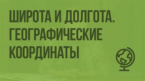 Географическая широта и географическая долгота. Географические ...