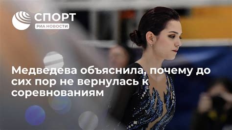 Медведева объяснила почему до сих пор не вернулась к соревнованиям РИА Новости Спорт 19 01 2021