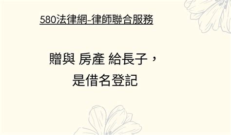 贈與 房產 給長子，是借名登記 【推薦律師 評價優選】580法律網