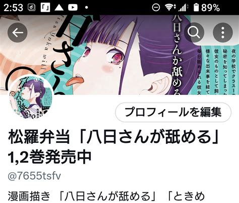 松羅弁当「八日さんが舐める」12巻発売中 On Twitter しまった 山田インドを修正したらまたプロフィール審査に入ってしまって今度