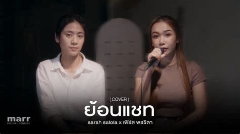 ยอนแชท Your Chat Covered by sarah salola x เฟรส หนเปนคนไทยคะ