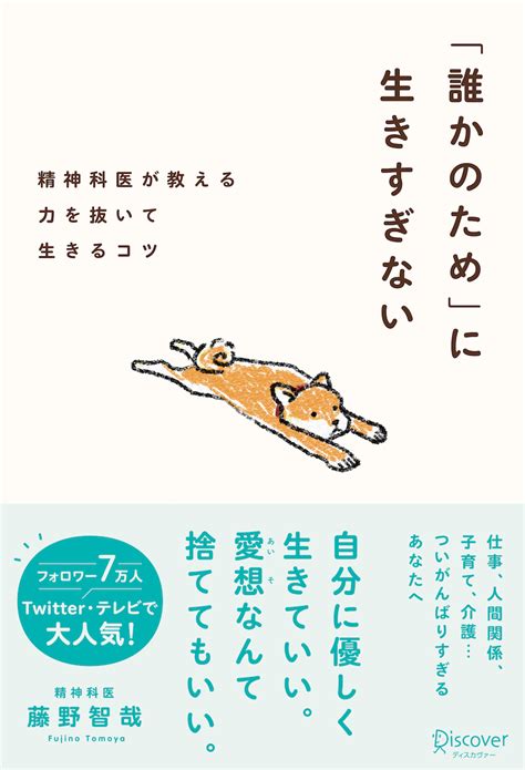 「本気出さずに人生終えられたらラッキー」精神科医が教える、自分のために生きる方法 『「誰かのため」に生きすぎない』 Bookウォッチ