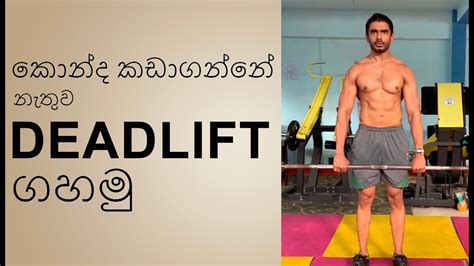 How To Perform Deadlift Without Breaking Your Back Sinhala කොන්ද කඩාගන්නේ නැතුව Deadlift ගහන