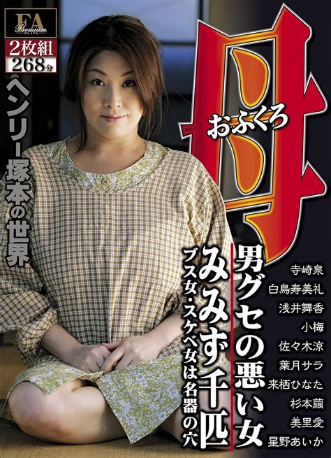 Jp ヘンリー塚本の世界 母 おふくろ 三部作 男グセの悪い女 みみず千匹 ブス女・スケベ女は名器の穴 Faプロ