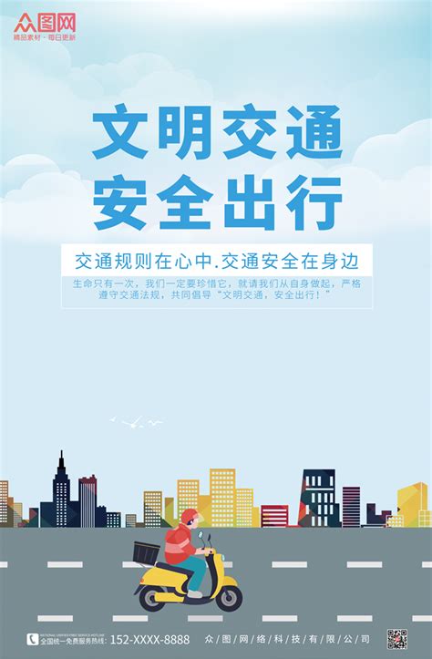 文明交通安全出行海报设计素材 文明交通安全出行海报设计模板下载 设图网