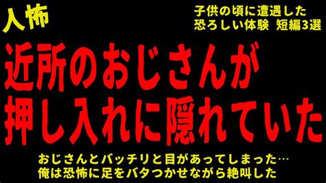 【2chヒトコワ】近所のおじさんが押し入れに隠れていた異常者に遭遇した短編3選【怖いスレ】 Youtube