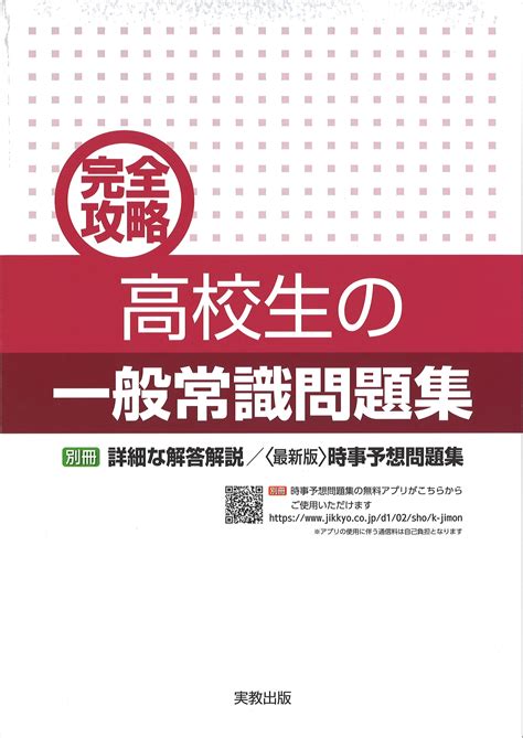 完全攻略 高校生の一般常識問題集 関口心理テストセンター