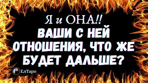 ТАРО ДЛЯ МУЖЧИН. ГАДАНИЕ ТАРО ОНЛАЙН. Я и ОНА! ВАШИ С НЕЙ ОТНОШЕНИЯ ...