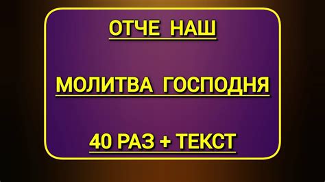 ОТЧЕ НАШ читать 40 раз Молитва Господня с текстом и ударениями - YouTube