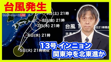 【台風13号】台風13号（インニョン）発生 関東沖を北東進 進路次第で影響も（9月5日23時更新）〈1〉 Youtube