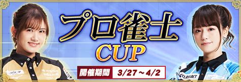 日向藍子 On Twitter Rt Segamj 『プロ雀士cup』が本日より開催！ 限定アイテムのデフォルメspキャラをget