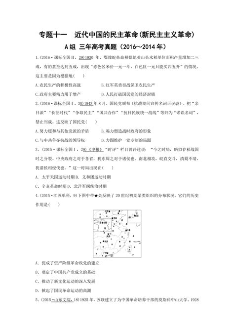 【解析】2017版《三年高考两年模拟》高考历史汇编专题：专题十一 近代中国的民主革命（新民主主义革命） 21世纪教育网