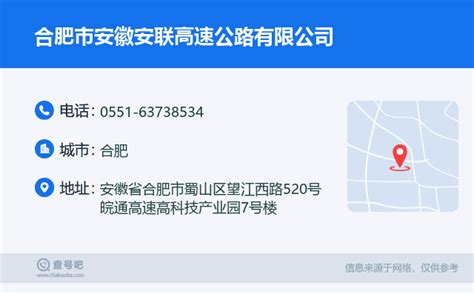 ☎️合肥市安徽安联高速公路有限公司：0551 63738534 查号吧 📞