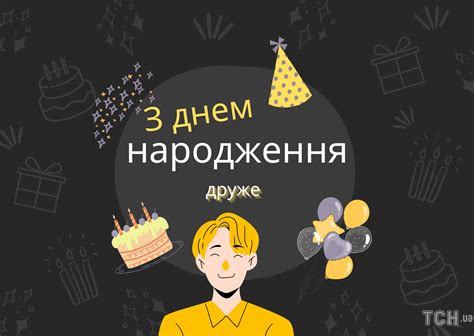 З днем народження мужчині: привітання в прозі і картинках — Укрaїнa ...