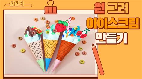 수학미술 원 그려 아이스크림 만들기origami Ice Cream아이스크림 종이접기초등 만들기 Youtube