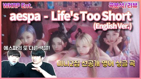 WKRP 리뷰 aespa 에스파 Life s Too Short English Ver 리뷰 곡 분석 토크