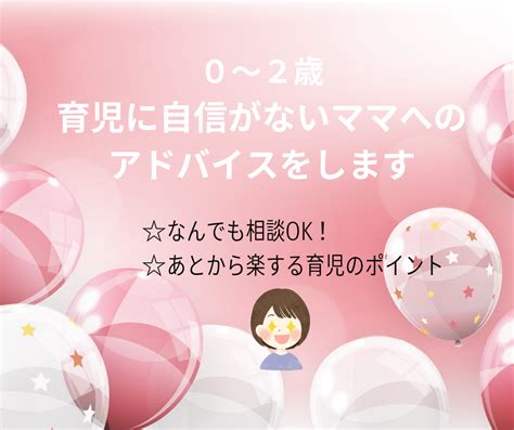 0~2歳 育児に自信がないママへアドバイスをします なんでも相談ok／あとから楽する育児のポイントをお伝えします 子育て・教育の相談 ココナラ