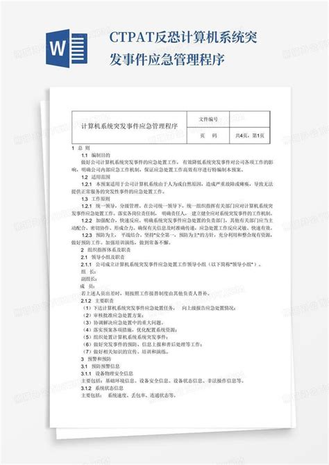 c tpat反恐计算机系统突发事件应急管理程序Word模板下载 编号lezrbodv 熊猫办公