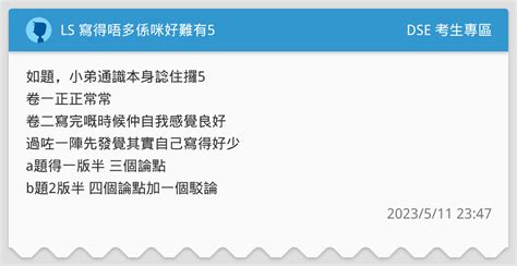 Ls 寫得唔多係咪好難有5 Dse 考生專區板 Dcard