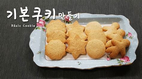 Engkor Sub 맛있고🤗만들기도 쉬운 기본 쿠키basic Cookie 만들기🥧아이싱쿠키 만들기 Youtube