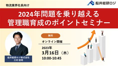 2024年問題を乗り越える管理職育成のポイントセミナー 船井総研ロジ株式会社