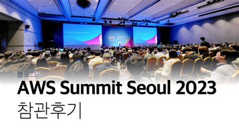 AWS Summit Seoul 2023 참관 후기 안랩클라우드메이트 기술 블로그