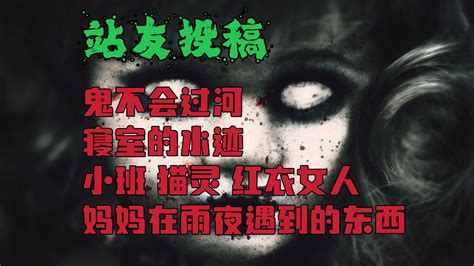 【阿福怪谈】站友投稿第五十一期：鬼不会过河，寝室的水迹，小班，猫灵，红衣女人，妈妈在雨夜遇到的东西 阿福的平凡冒险 阿福的平凡冒险 哔哩哔哩视频