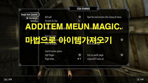 Additem menu Simple Item Spawner Skyrim Mod 스카이림 모드 아이템메뉴 마법으로 아이템