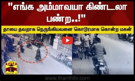 எங்க அம்மாவயா கிண்டலா பண்ற தாயை நெருங்கி வந்தவனை கொடூரமாக கொன்ற மகன் Dont Tease Our