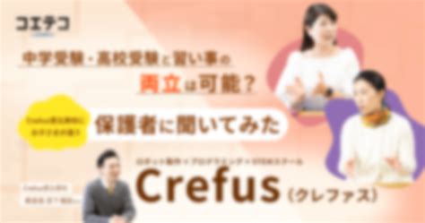 （取材）crefus恵比寿校に通わせている保護者2名が語る“受験と習い事の両立” コエテコ Bygmo