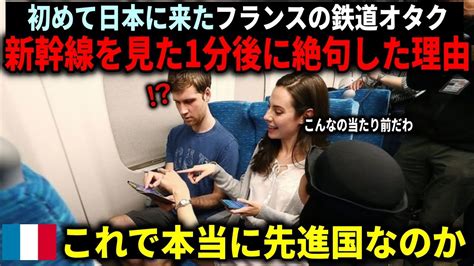 【海外の反応】「これで本当に先進国なの？w」 フランス人の鉄道オタクが日本の電車に乗って驚愕としたヤバい理由とは。 Youtube