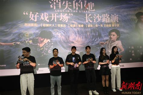 《消失的她》长沙路演，朱一龙文咏珊黄子琪与观众互动 文体要闻 新湖南