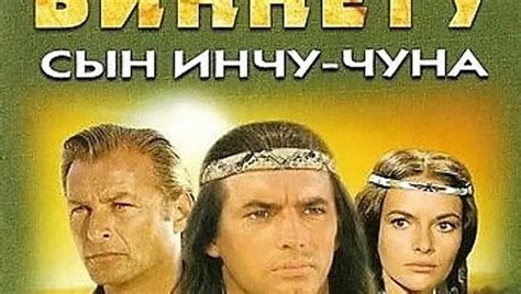 Видео Виннету – сын Инчу-Чуна 1964 (советский-дубляж) HD | OK.RU ...