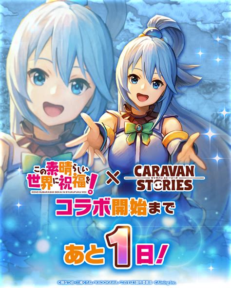 アニメこのすば公式ツイッター on Twitter RT CaravanStories キャラストこのすば 人気アニメ