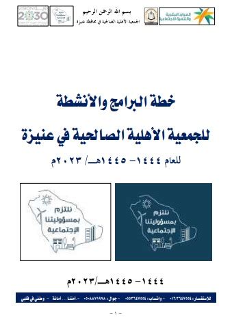 خطة البرامج والأنشطة للجمعية الأهلية الصالحية في عنيزة