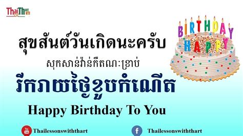 How To Say Happy Birthday In Thai Language Best Drawing Pens