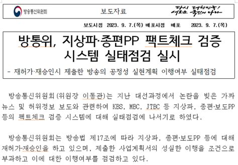 방통위 팩트체크 실태점검 결국 보도 경위 들여다보나 네이트 연예