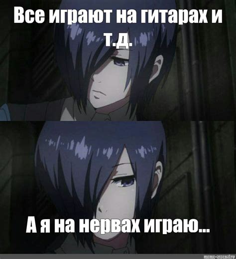 Сomics Meme Все играют на гитарах и тд А я на нервах играю